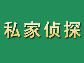 砀山市私家正规侦探